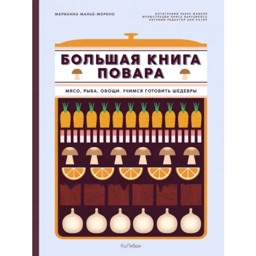 КоЛибри Большая книга повара. Мясо, рыба, овощи. Учимся готовить шедевры Манье-Морено Марианна