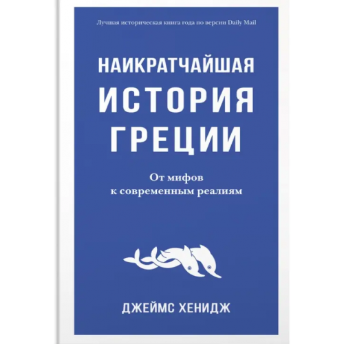 КоЛибри Наикратчайшая история Греции. От мифов к современным реалиям Хенидж Джеймс