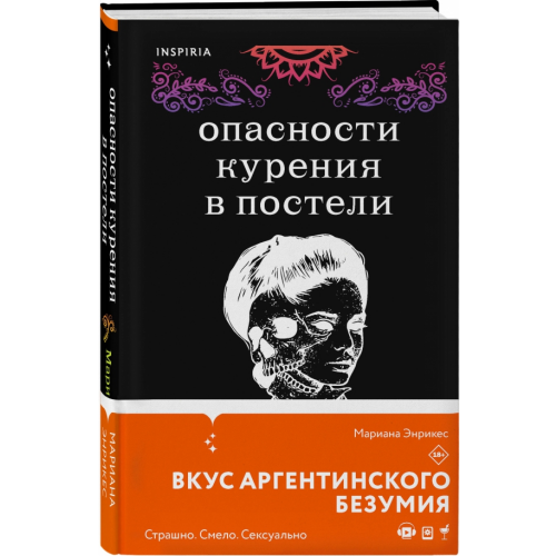 Inspiria Опасности курения в постели Энрикес Марианна