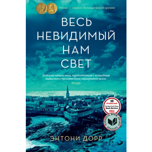 Иностранка Весь невидимый нам свет Дорр Энтони