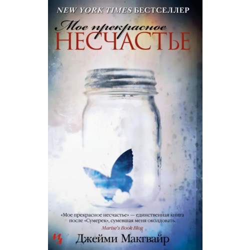 Иностранка Мое прекрасное несчастье Макгвайр Джейми