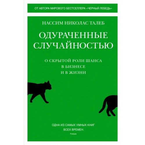 КоЛибри Одураченные случайностью. О скрытой роли шанса в бизнесе и в жизни Талеб Нассим Николас