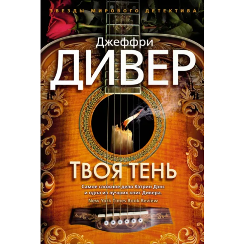 Азбука Твоя тень Дивер Джеффри