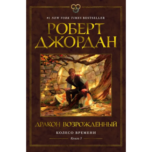 Азбука Колесо Времени. Книга 3. Дракон Возрожденный Джордан Роберт