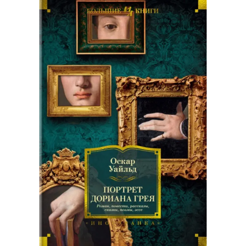 Иностранка Портрет Дориана Грея. Роман. Повести. Рассказы. Сказки. Поэмы. Эссе Уайльд Оскар