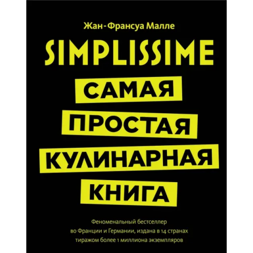 КоЛибри Simplissime. Самая простая кулинарная книга Малле Жан-Франсуа