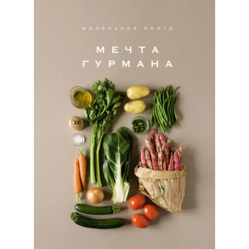 КоЛибри Маленькая книга. Мечта гурмана