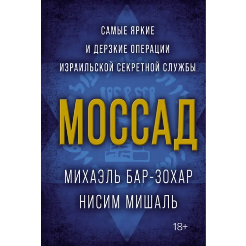 КоЛибри Моссад. Самые яркие и дерзкие операции израильской секретной службы Бар-Зохар Михаэль, Мишаль Нисим