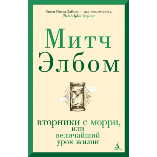 Азбука Вторники с Морри, или Величайший урок жизни Элбом Митч