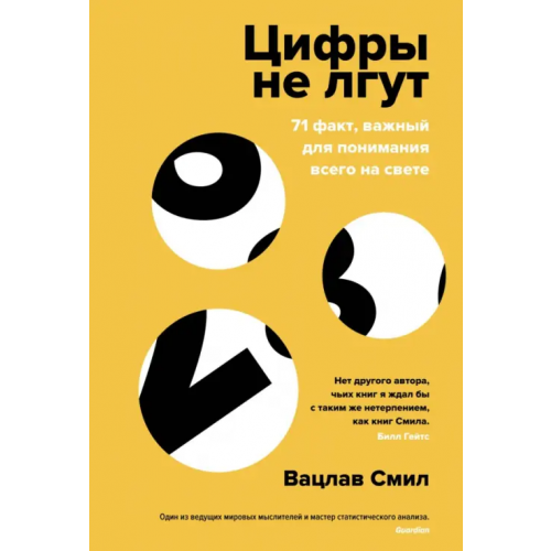 КоЛибри Цифры не лгут. 71 факт, важный для понимания всего на свете Смил Вацлав