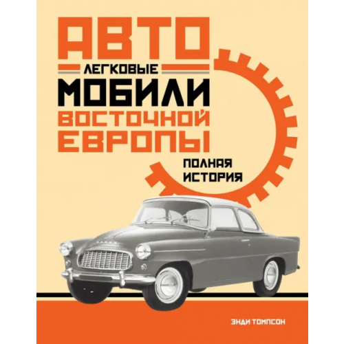 КоЛибри Легковые автомобили Восточной Европы. Полная история Томпсон Энди