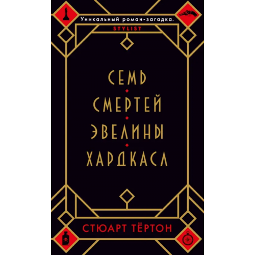 Азбука Семь смертей Эвелины Хардкасл Тёртон Стюарт