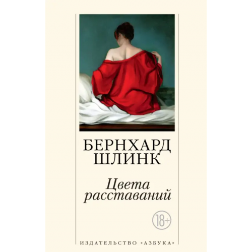Азбука Цвета расставаний Шлинк Бернхард