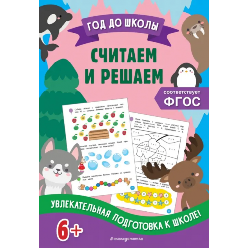 Эксмодетство Считаем и решаем Горохова Анна Михайловна