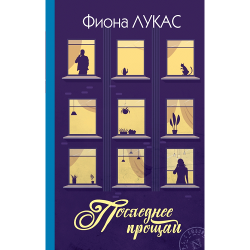 АСТ Последнее прощай Лукас Фиона