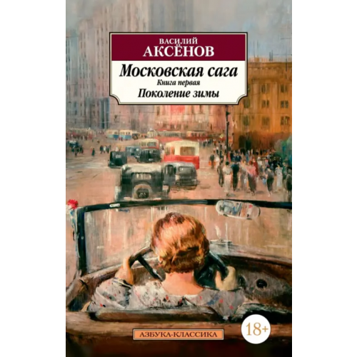 Азбука Московская сага. Книга 1. Поколение зимы Аксенов Василий Павлович