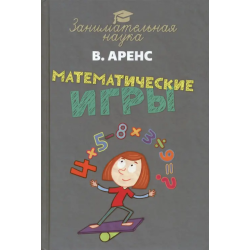 Тион Математические игры и развлечения Аренс Виктор Жанович