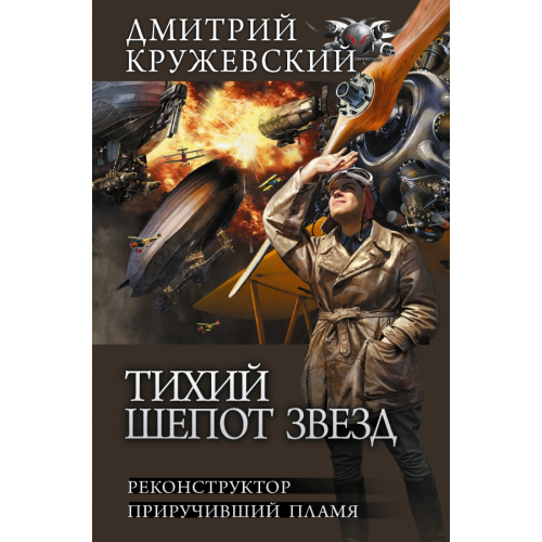 АСТ Тихий шепот звезд Кружевский Дмитрий Сергеевич