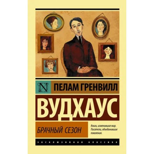 АСТ Брачный сезон Вудхаус Пелам Гренвилл