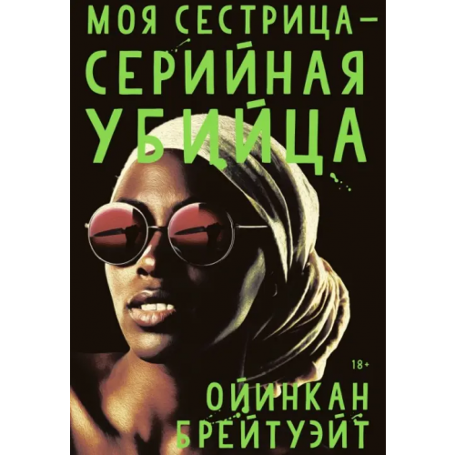 Popcorn Books Моя сестрица - серийная убийца Брейтуэйт Ойинкан