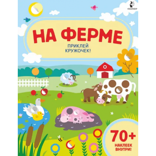 АСТ. Малыш 0+ На ферме. Приклей кружочек!