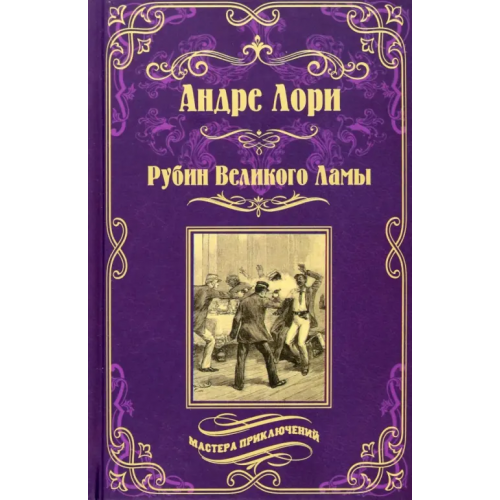 Вече Рубин Великого Ламы Лори Андре