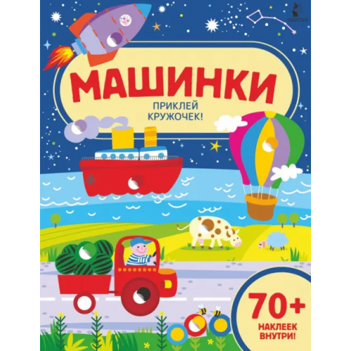АСТ. Малыш 0+ Машинки. Приклей кружочек!