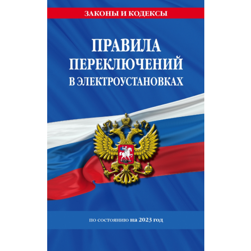 Эксмо-Пресс Правила переключений в электроустановках по состоянию на 2023 год