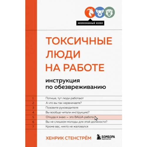 Бомбора Токсичные люди на работе. Инструкция по обезвреживанию Стенстрём Хенрик