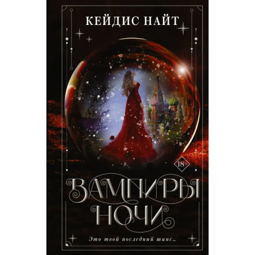 АСТ Вампиры ночи Найт Кейдис