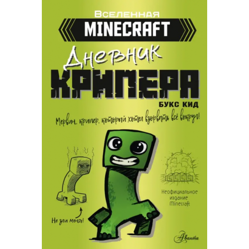 Аванта Minecraft. Дневник крипера. Мервин, крипер, который хотел взорвать все вокруг Кид Букс