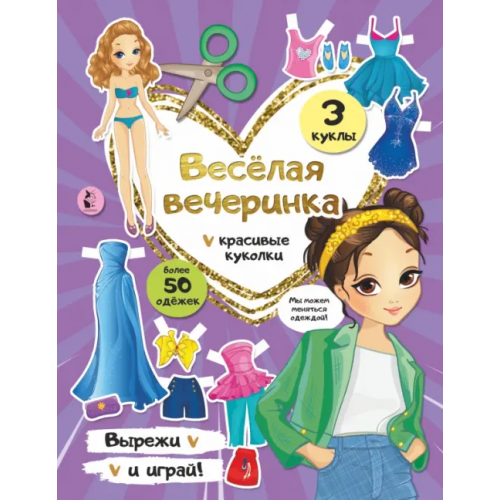 АСТ. Малыш 0+ Веселая вечеринка. Бумажные куклы