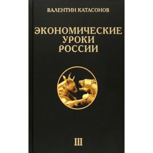 Наше Завтра Экономические уроки России. Том 3 Катасонов Валентин Юрьевич