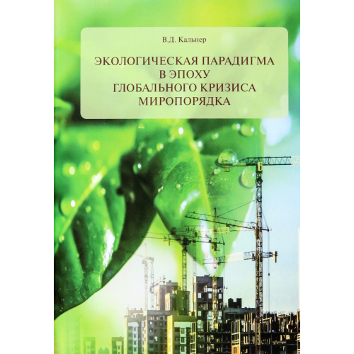 Прогресс-Традиция Экологическая парадигма в эпоху глобального кризиса миропорядка Кальнер Вениамин Давыдович