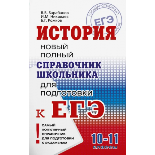 АСТ История. Справочник школьника Барабанов Владимир Васильевич, Николаев Игорь Михайлович, Рожков Борис Григорьевич