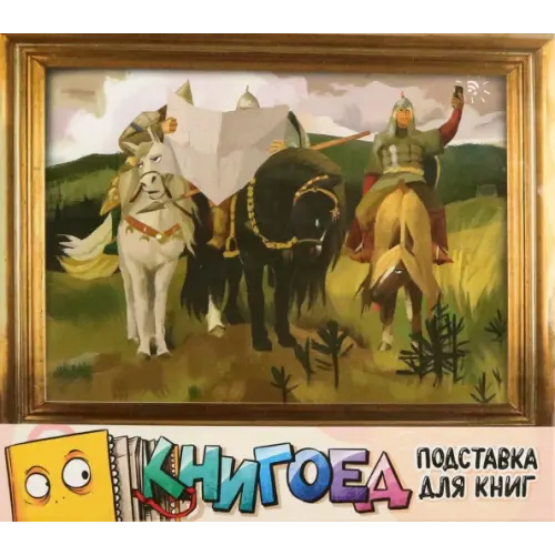 Prod.Art Подставка для книг Богатыри