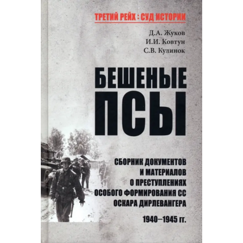 Вече Бешеные псы Ковтун Иван Иванович, Жуков Дмитрий Александрович, Кулинок Святослав Валентинович