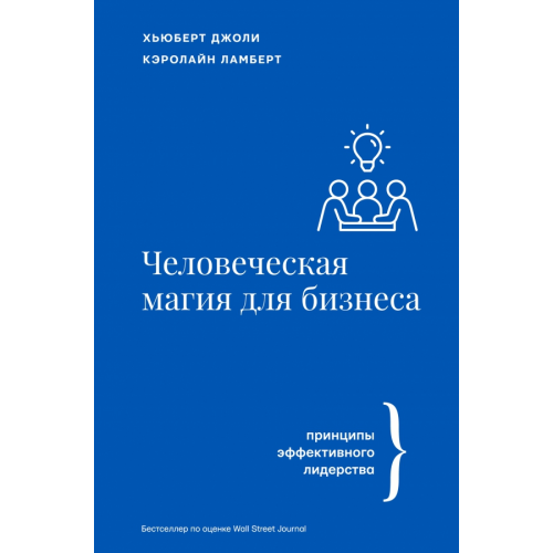 АСТ Человеческая магия для бизнеса Джоли Хьюберт, Ламберт Кэролайн