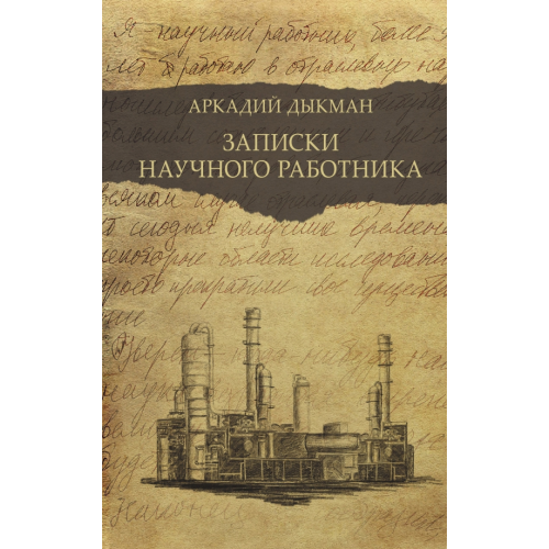 АСТ Записки научного работника Дыкман Аркадий Самуилович
