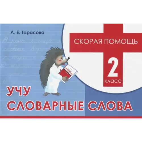 5 за знания Скорая помощь. Учу словарные слова. 2 класс Тарасова Любовь Евгеньевна