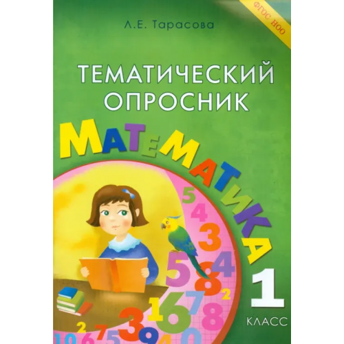 5 за знания Тематический опросник по математике. 1 класс. ФГОС Тарасова Л. Е