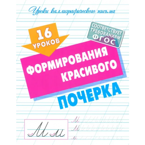 Книжный дом 16 уроков выработки идеального почерка