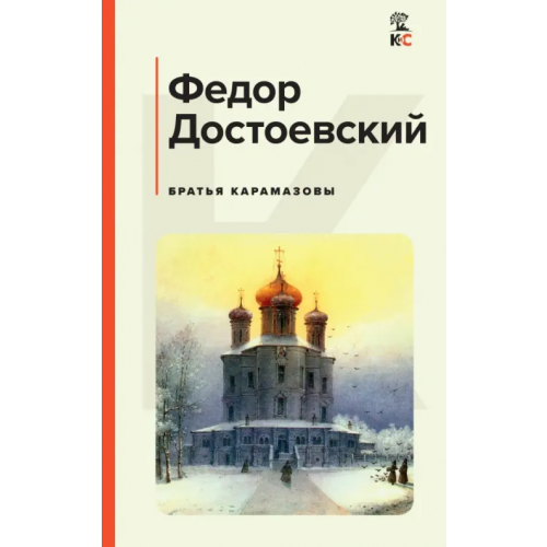 Эксмо Братья Карамазовы Достоевский Федор Михайлович