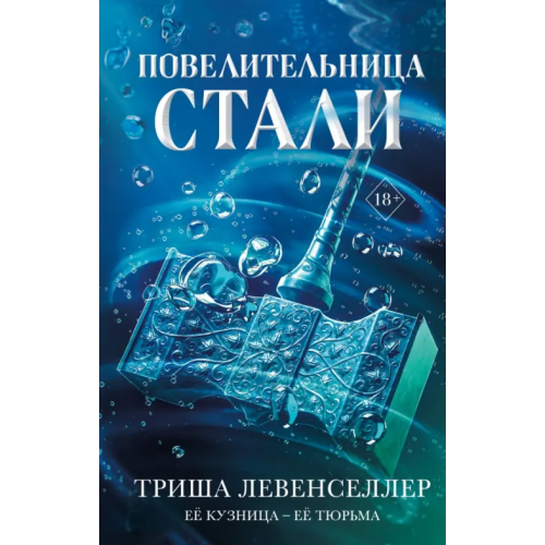Freedom Кузнец магии. Повелительница стали Левенселлер Триша