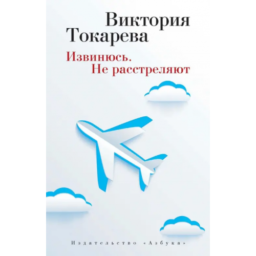 Азбука Извинюсь. Не расстреляют Токарева Виктория Самойловна