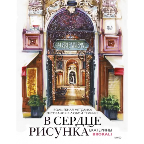 Манн, Иванов и Фербер В сердце рисунка Екатерины Brokali. Волшебная методика рисования в любой технике Литовчик Екатерина