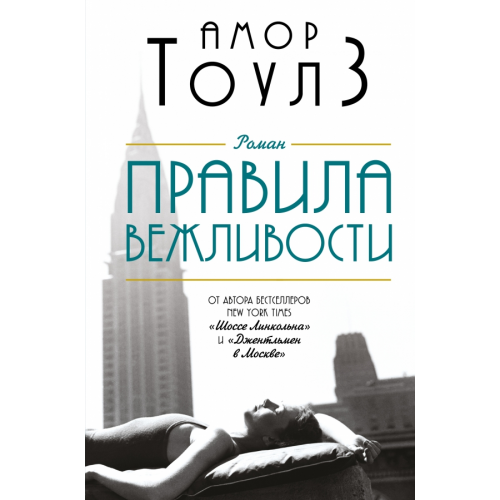 Эксмо Правила вежливости Тоулз Амор