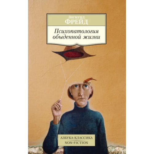 Азбука Психопатология обыденной жизни Фрейд Зигмунд