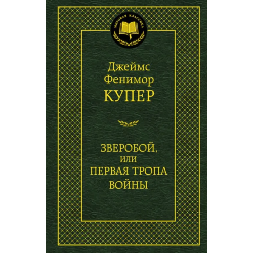 Азбука Зверобой, или Первая тропа войны Купер Джеймс Фенимор