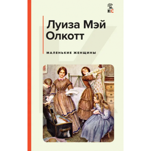 Эксмо Маленькие женщины Олкотт Луиза Мэй